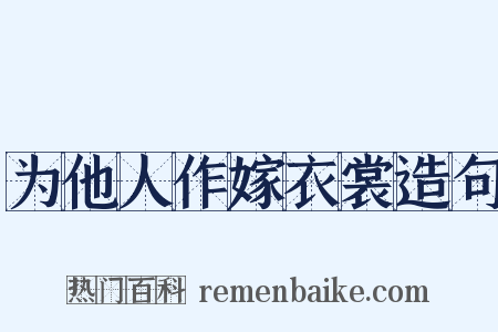 为他人作嫁衣裳造句是什么意思的图片